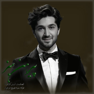 آرش فرخزاد به نام پیرهن سبز